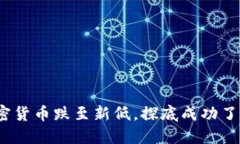 加密货币跌至新低，探底成功了吗?