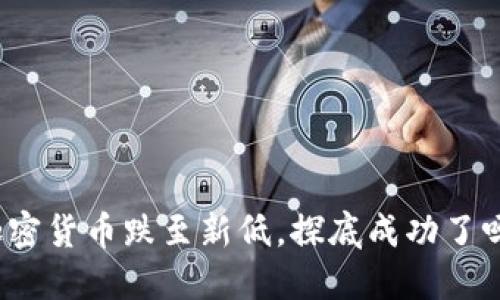 加密货币跌至新低，探底成功了吗?