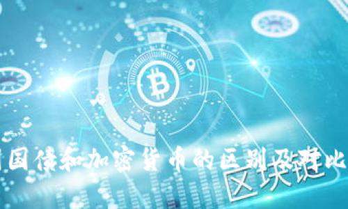 美国国债和加密货币的区别及对比分析
