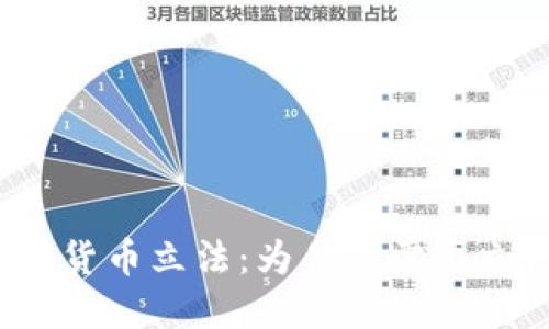 加密货币立法：为什么需要立法？