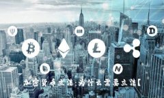 加密货币立法：为什么需要立法？