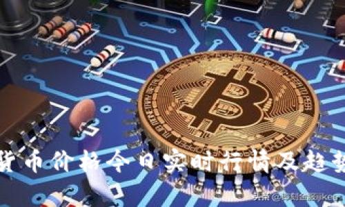 加密货币价格今日实时行情及趋势分析