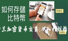 荷兰加密货币交易：从入门到精通