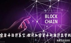 加密货币法律真空：探讨加密货币的法律监管现