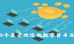 加密货币列表：10个最受欢迎的数字货币及其潜在