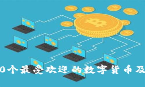 加密货币列表：10个最受欢迎的数字货币及其潜在投资机会