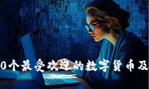 加密货币列表：10个最受欢迎的数字货币及其潜在投资机会