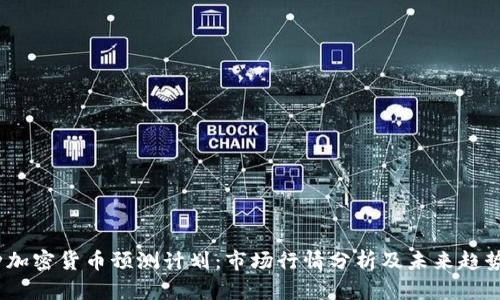 13种加密货币预测计划：市场行情分析及未来趋势分析