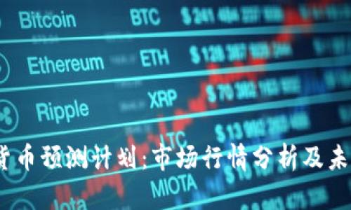 13种加密货币预测计划：市场行情分析及未来趋势分析