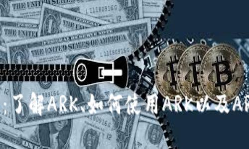 ARK加密货币：了解ARK、如何使用ARK以及ARK的未来发展