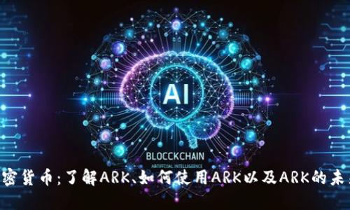 ARK加密货币：了解ARK、如何使用ARK以及ARK的未来发展