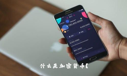 什么是加密货币?