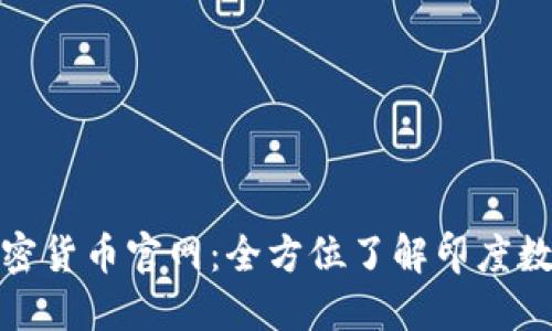 探寻印度加密货币官网：全方位了解印度数字货币市场