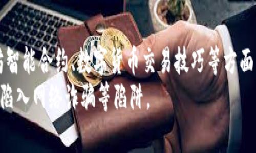 从零基础学习加密货币算法 - 掌握哈希算法、公私钥加密等核心技术
加密货币, 算法, 哈希算法, 公私钥加密/guanjianci

问题一：什么是加密货币及其应用场景？
加密货币是一种使用密码学技术进行安全验证和交易记录的数字货币，通常不受任何政府或金融机构的控制。它的出现是为了解决传统货币在流通、安全及去中心化方面的短板。当前，比特币、以太坊等加密货币得到广泛应用。
加密货币的应用场景包括：国际转账、跨境支付、网络购物及一些新兴区块链应用。

问题二：加密货币算法的核心是什么？
加密货币算法是加密货币技术的核心，包括哈希算法、公私钥加密、数字签名等技术。其中，哈希算法用于对消息或数据进行加密，生成一个唯一的信息摘要，主要应用于交易验证和挖矿过程。公私钥加密是一种加密技术，采用了一对公钥、私钥，进行加密、解密和数字签名等操作。

问题三：哈希算法是如何工作的？
哈希算法是将不定长的消息或数据压缩成固定长度的信息摘要的算法。具体而言，它是通过将消息输入哈希函数，利用一些复杂的数学运算，最终输出由一定位数的二进制数表示的哈希值。
哈希算法的特点包括：单向性、唯一性、固定长度、散列冲突等。它被广泛应用于加密货币的交易验证和挖矿过程。

问题四：公私钥加密是如何实现的？
公私钥加密是一种非对称加密技术，需要一对公钥、私钥。公钥可公开，用于加密数据，私钥只有密钥持有人知道，用于解密数据。数字签名是公私钥加密的重要应用之一，通过数字签名可以保证数据的完整性、真实性及不可否认性。
公私钥加密的实现步骤包括：密钥的生成、加密、解密、数字签名等过程。在加密货币的交易过程中，公私钥加密技术被应用于交易验证、钱包地址生成和身份验证等环节。

问题五：加密货币算法的安全性如何保障？
加密货币算法的安全性直接影响加密货币的安全性。安全性的保障主要包括算法的强度、安全的密钥管理、防范攻击等方面。实际应用中，加密货币算法需不断，以应对不断升级的攻击手段，例如HASH碰撞攻击、量子计算攻击等。

问题六：如何学习加密货币算法？
学习加密货币算法需要掌握一定的密码学、数学和计算机基础知识。学习路线可包括：密码学基础、加密货币原理、以太坊智能合约、数字货币交易技巧等方面。
目前网络上有很多开源的加密货币算法源码和技术文档，可以供大家学习和参考。同时，学习加密货币算法需谨慎，切勿陷入网络诈骗等陷阱。