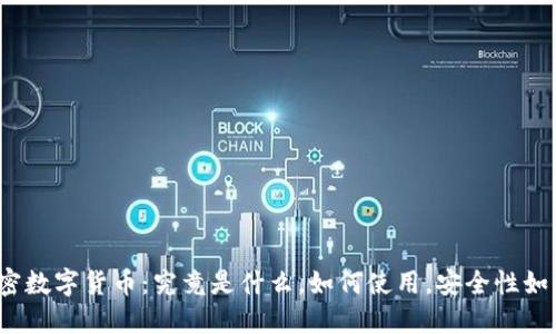 加密数字货币：究竟是什么，如何使用，安全性如何？