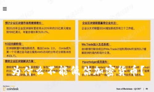 为什么不能低估加密货币？