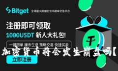 加密货币将会发生崩盘吗？