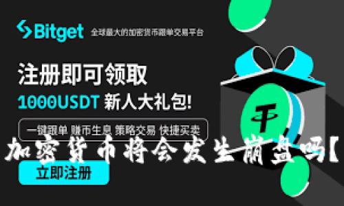 加密货币将会发生崩盘吗？
