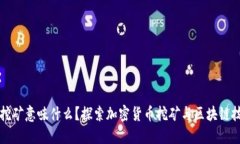 加密货币挖矿意味什么？探索加密货币挖矿与区