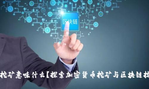 加密货币挖矿意味什么？探索加密货币挖矿与区块链技术的关系