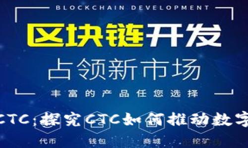 加密货币和CTC：探究CTC如何推动数字货币的进化