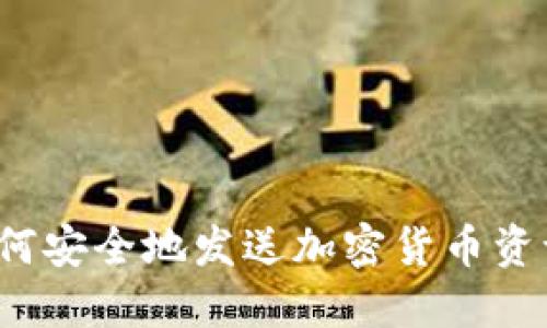 如何安全地发送加密货币资讯?