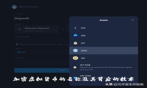 加密虚拟货币的名称及其背后的技术