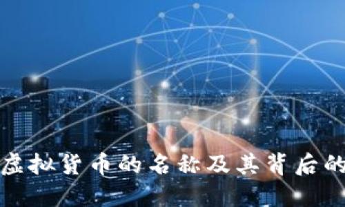 加密虚拟货币的名称及其背后的技术