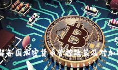 加密货币管控：了解各国加密货币管控政策及对