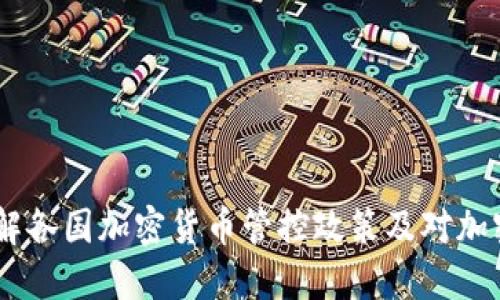 加密货币管控：了解各国加密货币管控政策及对加密货币交易的影响