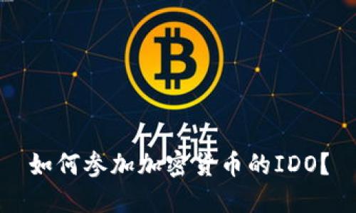 如何参加加密货币的IDO？