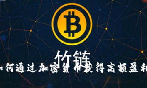 如何通过加密货币获得高额盈利？