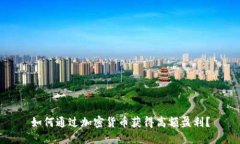 如何通过加密货币获得高额盈利？