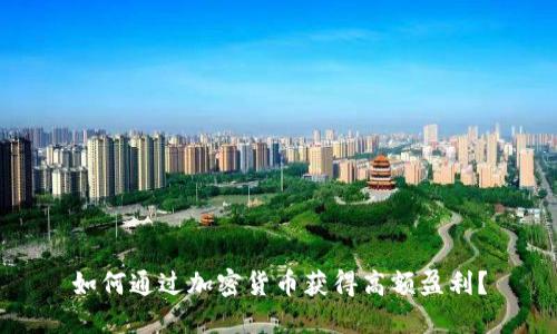 如何通过加密货币获得高额盈利？