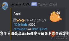 加密货币储藏方法：如何安全地保护你的数字资