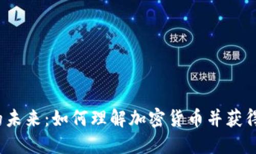 加密货币的未来：如何理解加密货币并获得巨大利润？