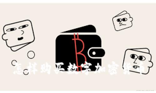 怎样购买数字加密货币