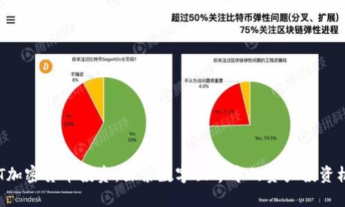 NFT加密货币投资：探索数字世界中的资产投资机会