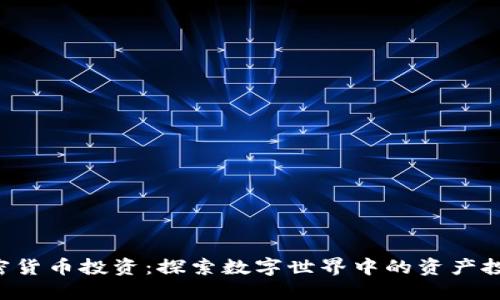 NFT加密货币投资：探索数字世界中的资产投资机会