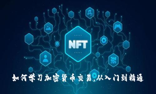 如何学习加密货币交易，从入门到精通