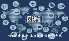 NFA加密货币：未来加密经济的开端