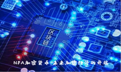 NFA加密货币：未来加密经济的开端