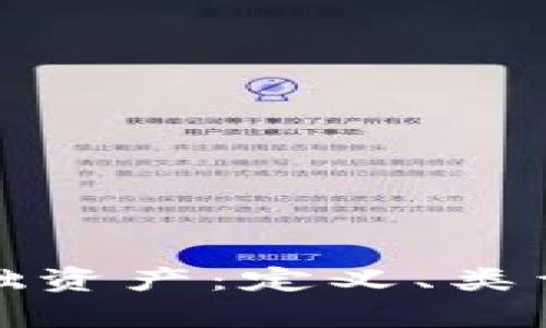 加密货币底层基础资产：定义、类型及市场价值分析