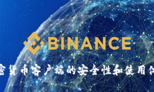 加密货币客户端的安全性和使用体验
