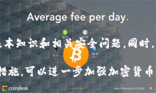 如何维护加密货币社区的安全和稳定性？
加密货币、社区、安全、稳定性/guanjianci

加密货币是一种数字化的货币形式，使用去中心化的区块链技术进行管理和交换。随着加密货币的发展，越来越多的人开始加入这个社区。然而，由于其去中心化的特点，导致该社区经常受到黑客攻击和其他安全威胁。因此，如何维护加密货币社区的安全和稳定性成为一个关键问题。

1.加密货币社区风险管理
风险管理、漏洞修复、认证机制/guanjianci

针对在加密货币社区中出现的各种风险，必须采取措施进行风险管理。首先，需要建立一个漏洞修复机制，确保所有漏洞都能及时被修复。其次，需要对用户进行身份认证，避免黑客利用虚假身份进入社区进行攻击。最后，需要定期对社区进行安全检测和评估，并采取相应的安全措施加强社区的安全。

2.加密货币社区的运作和治理
运作机制、治理机制、去中心化/guanjianci

加密货币社区的运作和治理方式是该社区能否保持稳定和安全的重要因素。由于加密货币社区的去中心化性质，需要建立一种完全透明和公平的治理机制，让社区成员广泛参与，确保所有人都可以对社区进行相应的投票和建议。同时，需要建立一种稳定的运作机制，确保加密货币社区的长期发展。

3.加密货币社区的社交安全
社交媒体、信息泄露、虚假行为/guanjianci

加密货币社区的社交媒体平台成为黑客攻击和信息泄露的重点目标。因此，应该采取措施防范信息泄露和虚假行为。首先，需要加强社交平台的安全性和隐私保护。其次，社区成员应该遵守相应的社交规则，并举报所有恶意行为。最后，社区管理者应该建立一种有效的社交安全机制，监控和保护社区成员的信息和账户安全。

4.加密货币社区的教育和培训
教育、培训、安全意识、技术知识/guanjianci

教育和培训是提高加密货币社区成员安全意识和技术知识的关键。社区管理者应该倡导社区成员参加相应的培训和教育课程，了解加密货币的基本知识和相关安全问题。同时，应该建立一种知识分享机制，让社区成员共享安全知识和技术经验，提高整个社区的安全性和稳定性。

维护加密货币社区的安全和稳定性需要各方面的努力。通过加强风险管理、建立透明的治理和运作机制、加强社交安全和提高安全教育和培训等措施，可以进一步加强加密货币社区的安全和稳定。