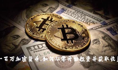 一百万加密货币，如何从零开始投资并获取收益