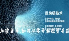 一百万加密货币，如何从零开始投资并获取收益