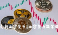 中国会否支持加密货币？加密货币政策解析及评