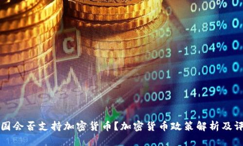中国会否支持加密货币？加密货币政策解析及评估