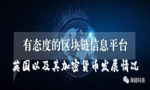 英国以及其加密货币发展情况